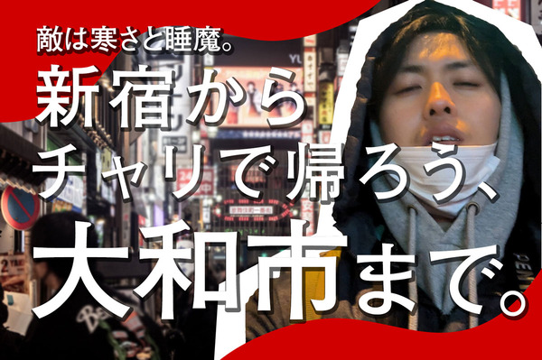 終電大和2