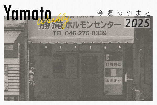 今週のやまと20251108-復元