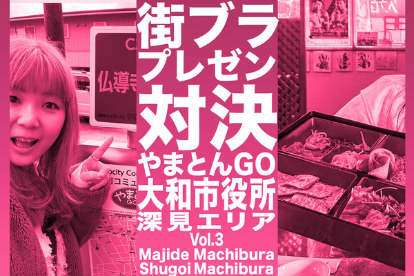 街ブラプレゼン3