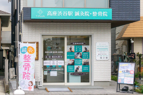 渋谷に「高座渋谷駅鍼灸院・整骨院」って整骨院・鍼灸院ができてる