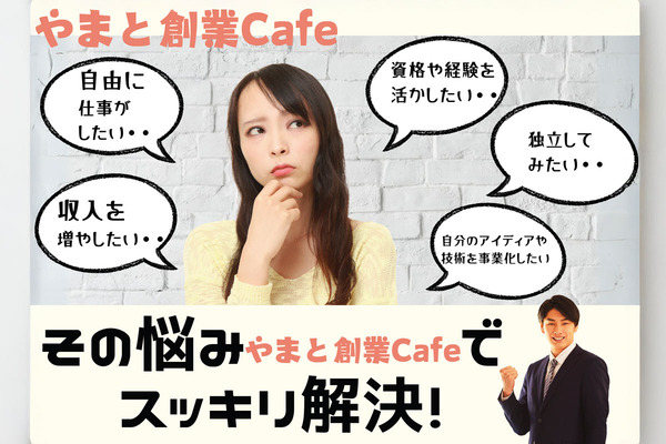 大和で起業するなら、まずはココから！気軽にプロから学べる創業Cafe開催【やまとぴ広告】