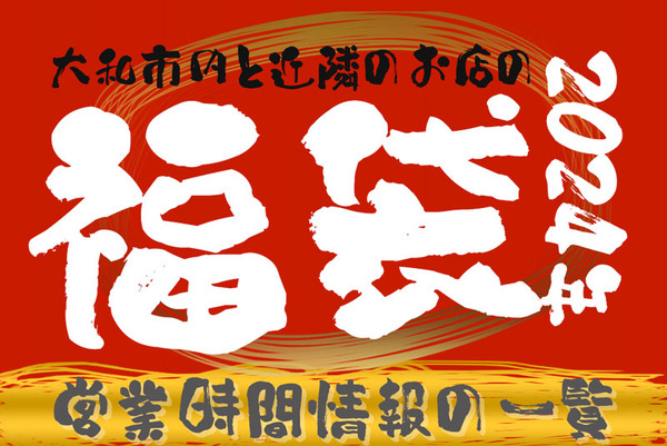 福袋