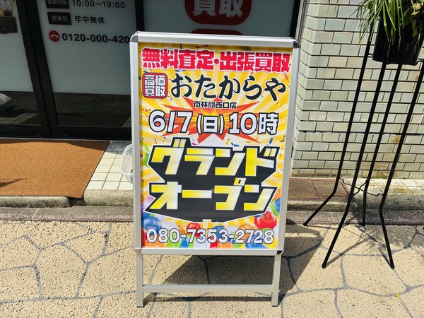 買い取り専門店のおたからや