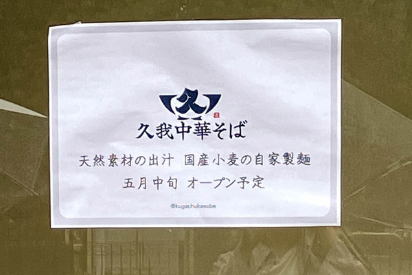 久我中華そば-2604231