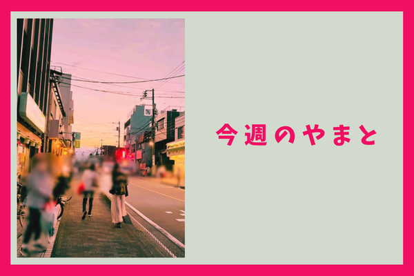 大和市内初出店のラーメン店ができてたり、中央林間のスーパーが新しくなってたり【今週のやまと】