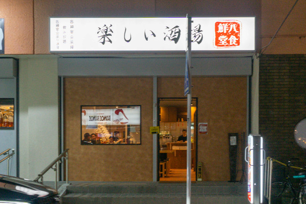 大和駅ちかくにつくってた居酒屋「楽しい酒場 八鮮食堂」がオープンしてる。大和湯があったとこ