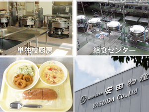 安田物産_給食