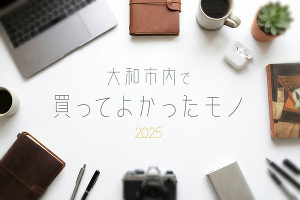 買ってよかった2025