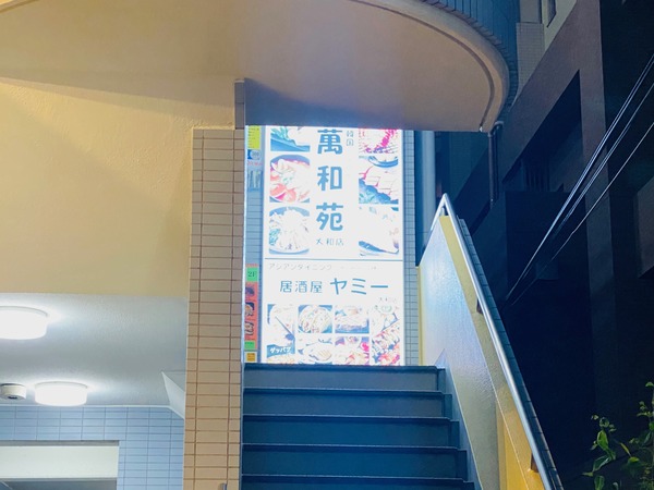 大和駅のヤミー
