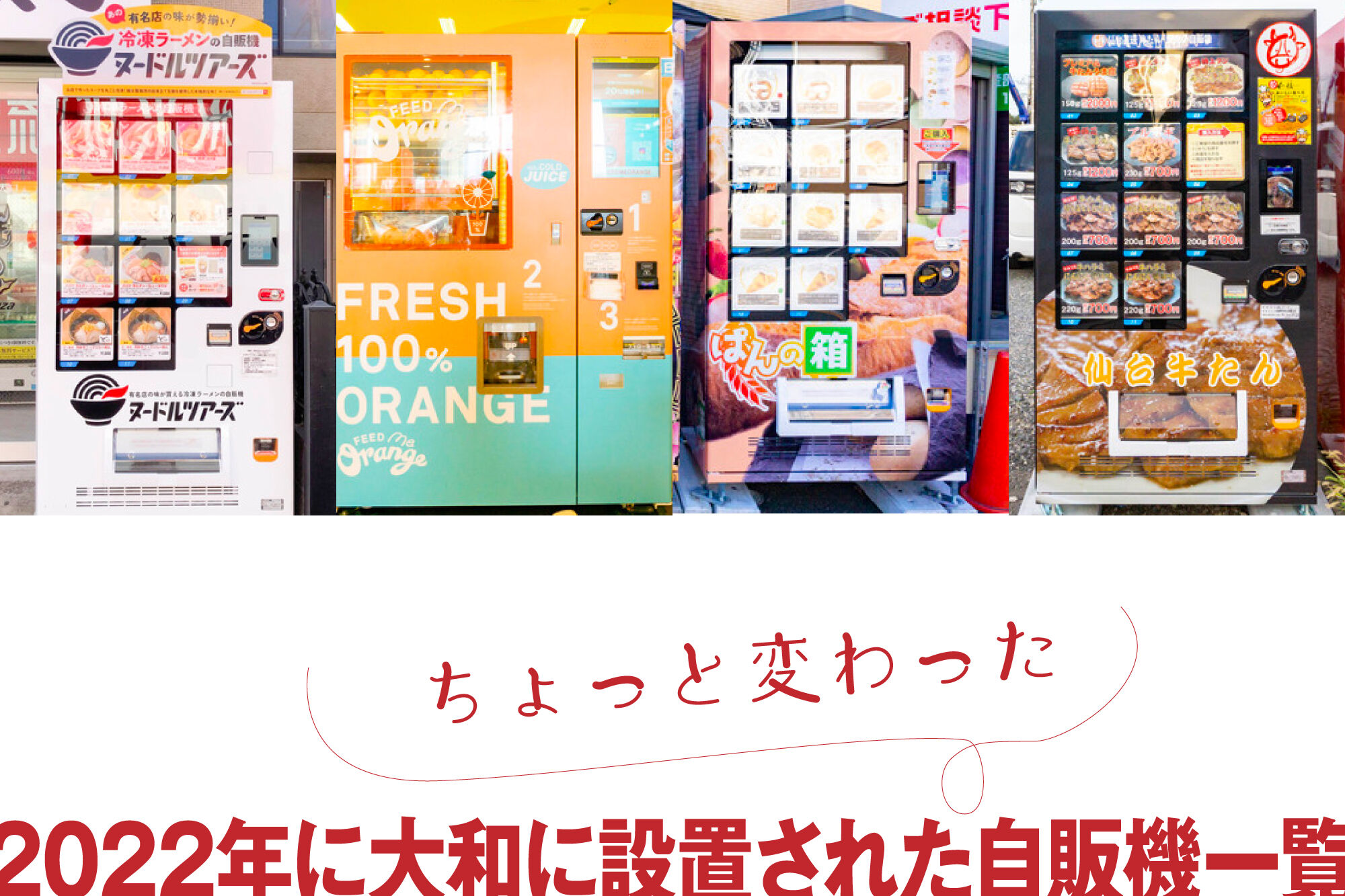 2022年に大和に設置されたちょっと変わった自販機一覧【やまとぴまとめ