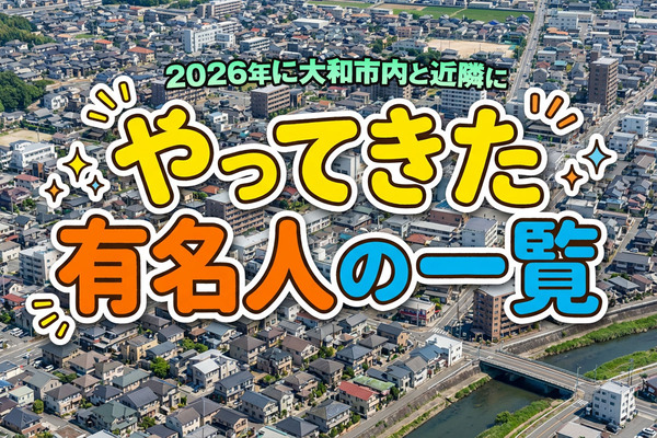 やってきた有名人まとめ大和