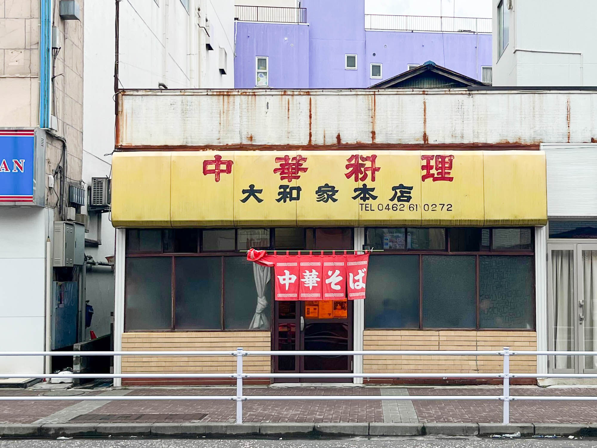 大和 家 本店