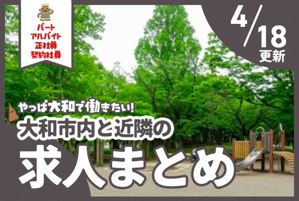 大和市内と近隣の正社員・契約社員、パート・アルバイトの求人一覧【やまとぴまとめ】