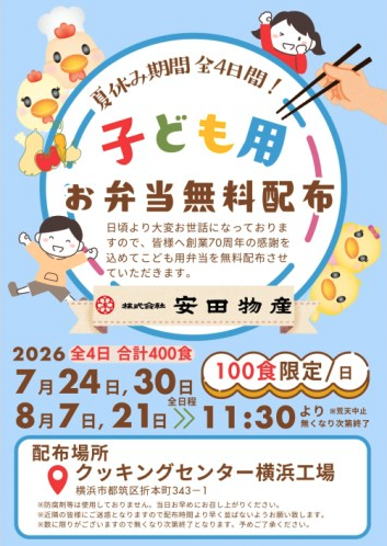 子ども用お弁当無料配布