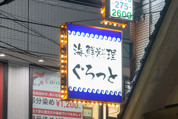 ぐるっと-2201261
