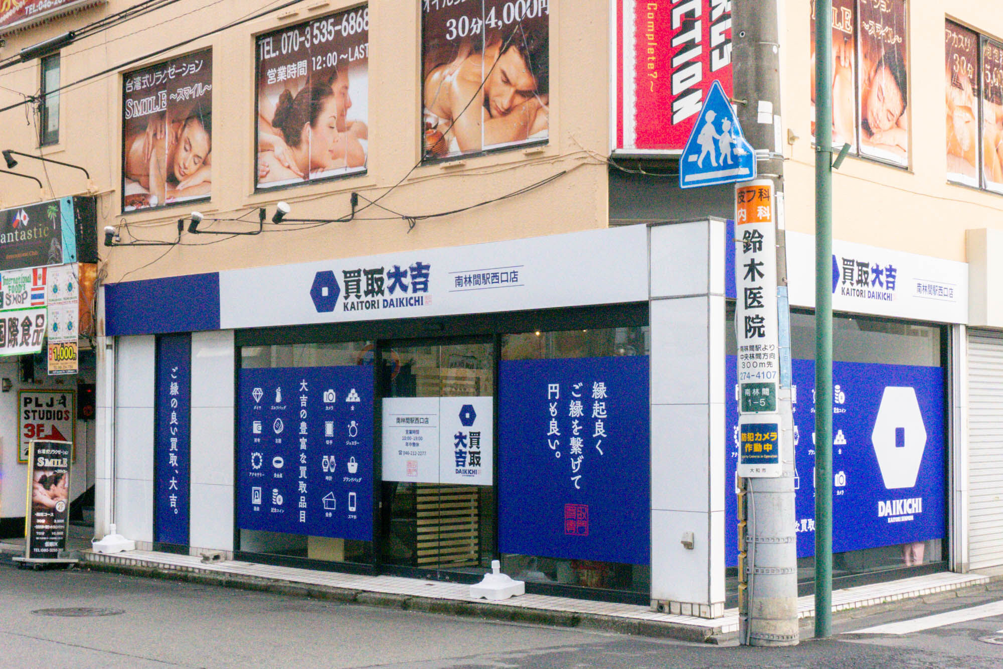 南林間につくってた買取専門店「買取大吉」がオープンしてる。三共