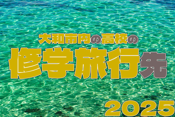 高校の修学旅行2025