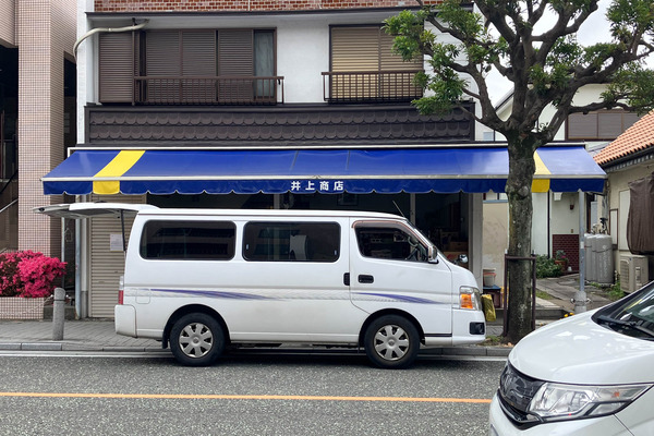 井上商店-2605282