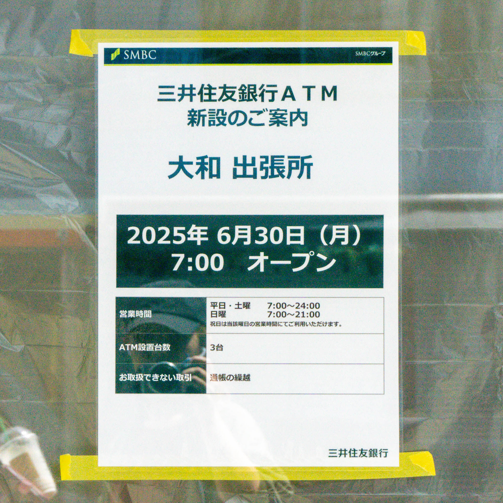 新橋通りぞい大和東に「三井住友銀行ATM」ができてる。『SAKURA TOWER』の1階 : 大和とぴっく-やまとぴ