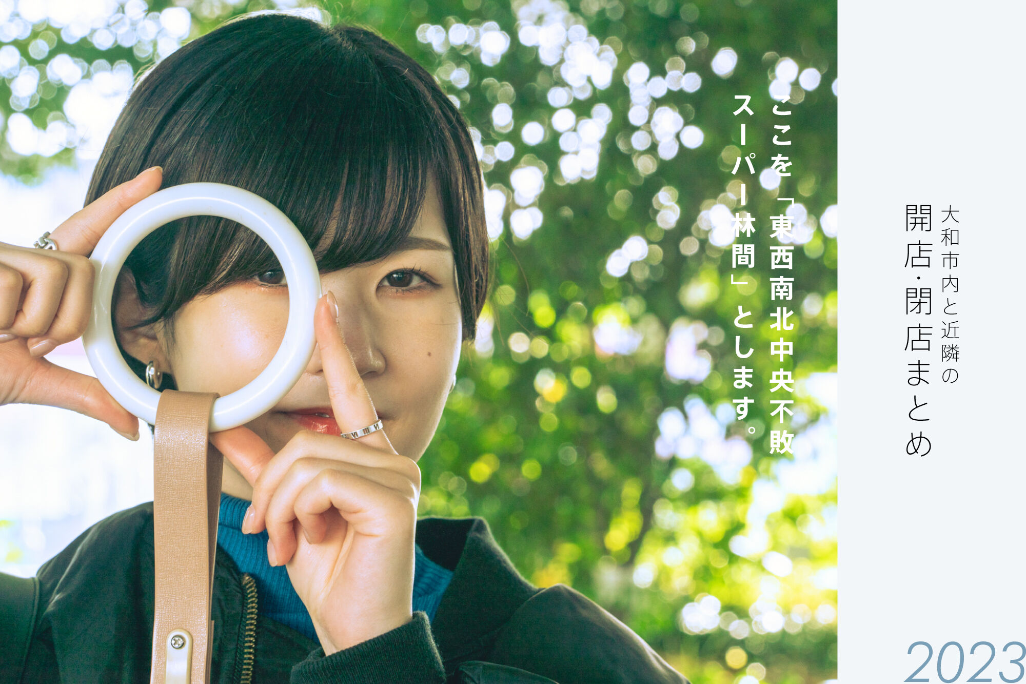 大和市内と近隣の開店・閉店一覧（日付順）2023【やまとぴまとめ】 : 大和とぴっく-やまとぴ