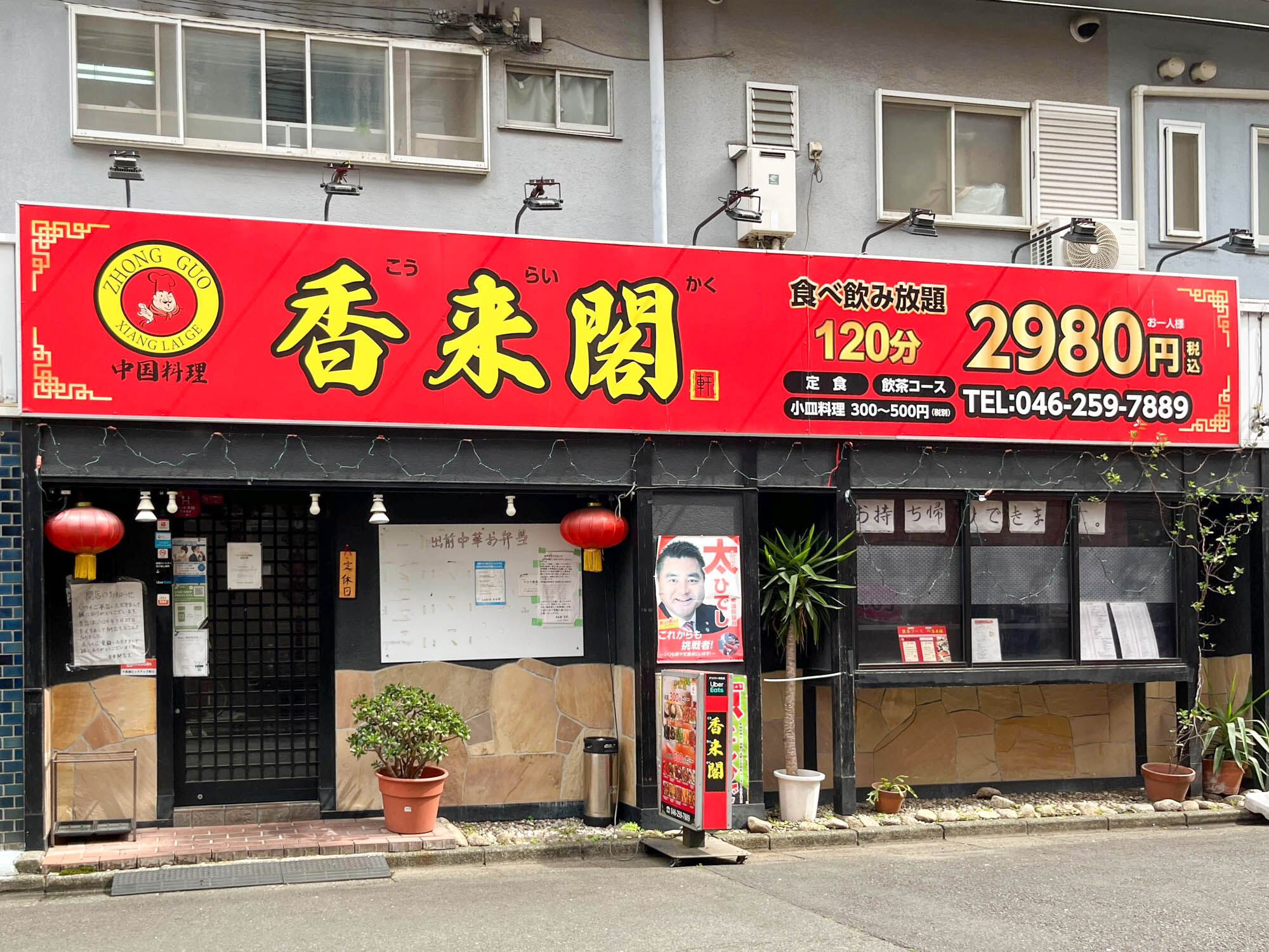 中国料理と和食のお店を閉店します