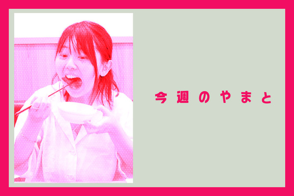 今週のやまと2026