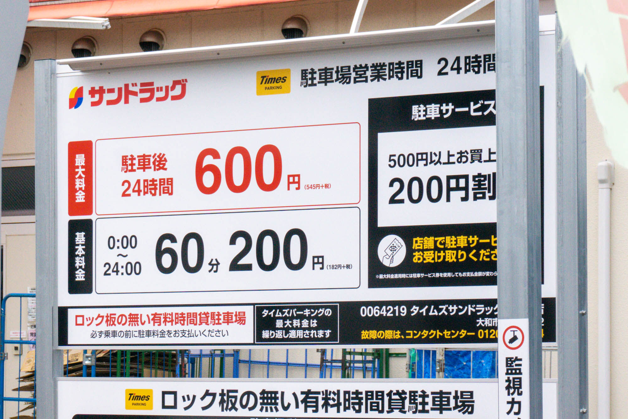 西鶴間にコインパーキング「タイムズ」ができてる。『サンドラッグ』の第二駐車場の一部 : 大和とぴっく-やまとぴ