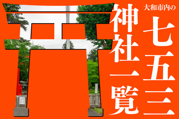 神社まとめ