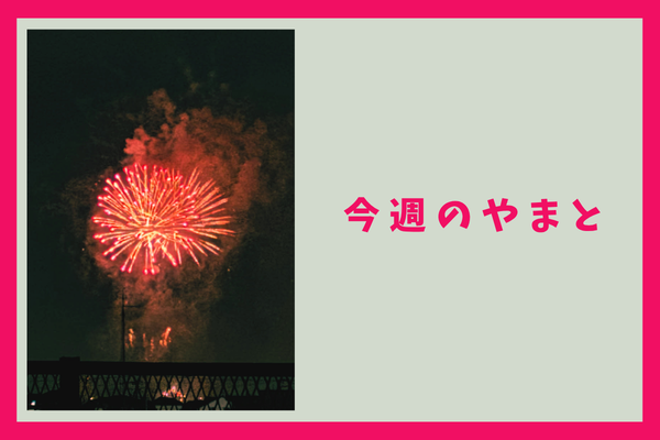 今週のもりかど・やまと