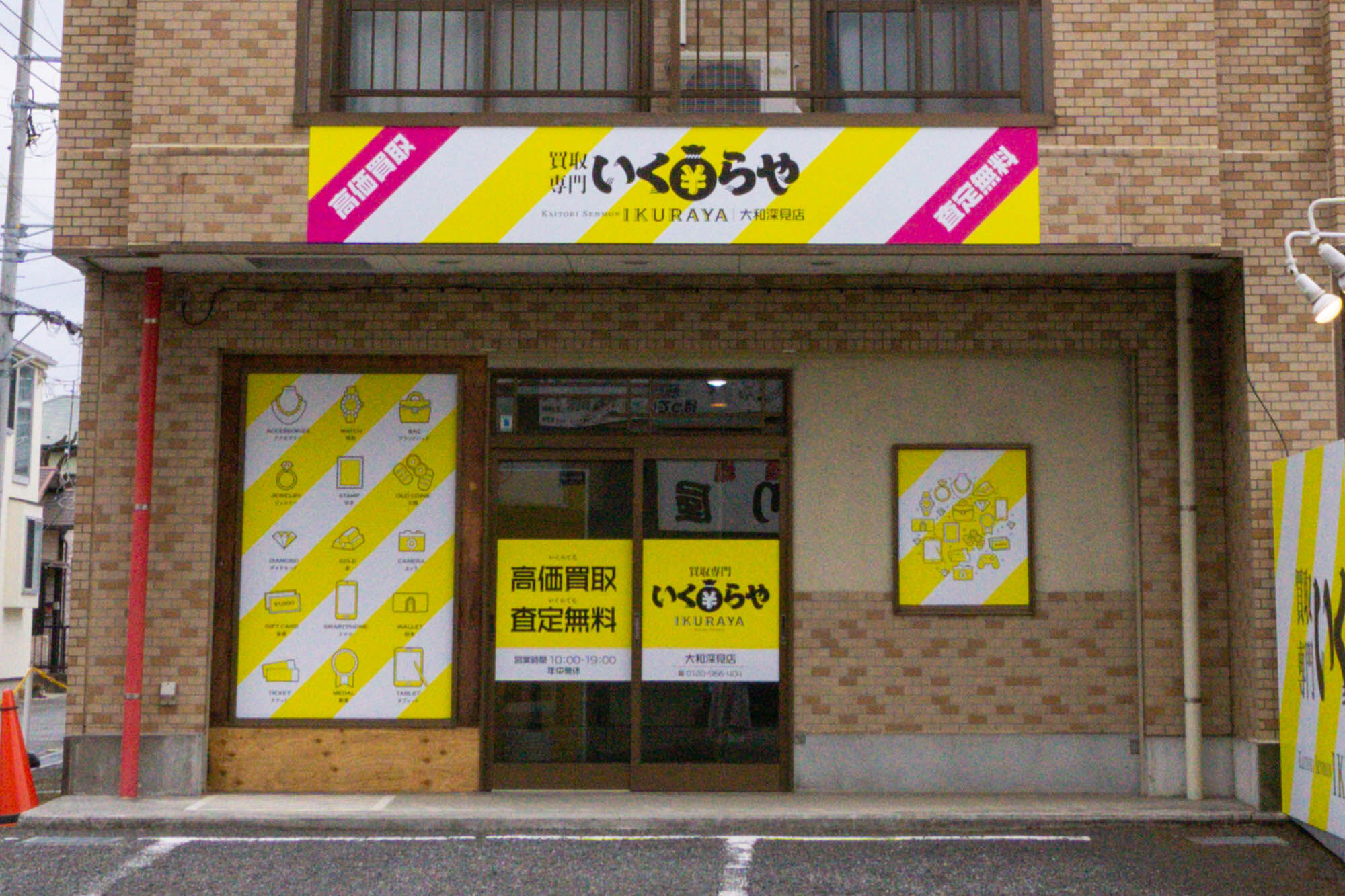 藤沢街道ぞい深見に「いくらや」って買取専門店ができてる。餃子の雪松