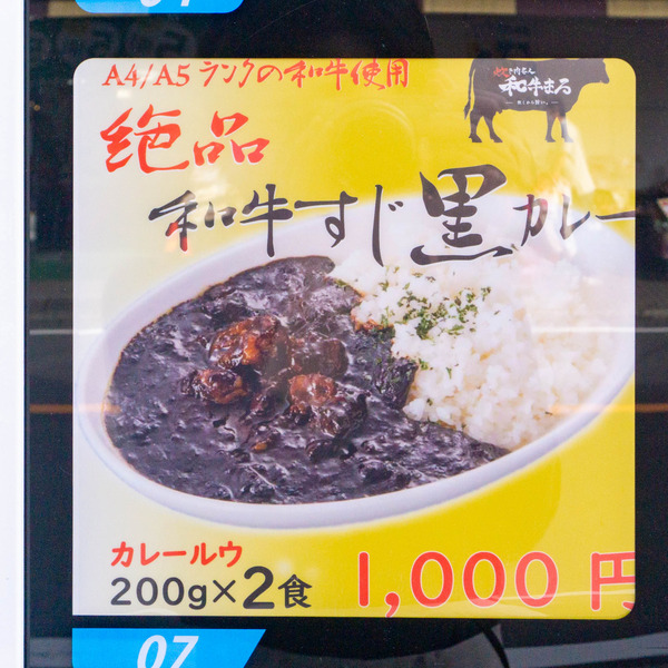 黒カレー自販機-2210153
