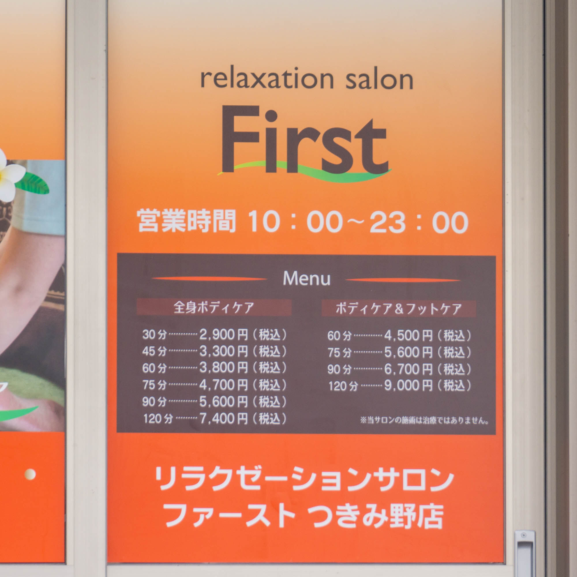 つきみ野に リラクゼーションサロン ファースト ができるみたい 4月1日 大和とぴっく やまとぴ