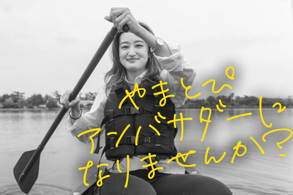 やまとぴアンバサダー