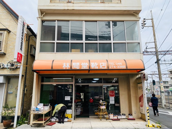 南林間駅ちかくの「林間堂靴店」が閉店するみたい
