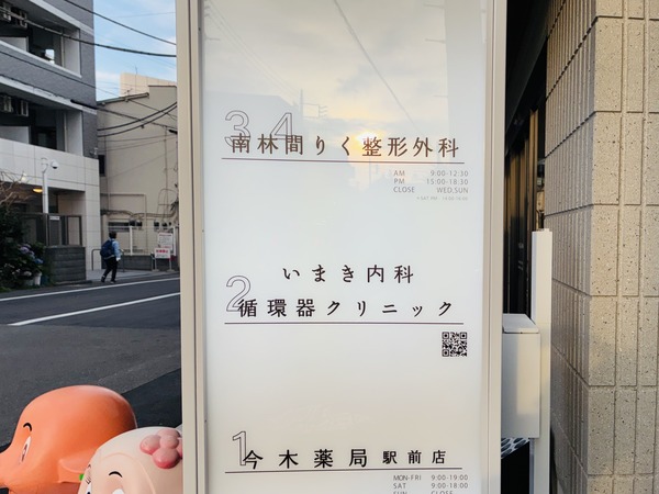 南林間のいまき内科・循環器クリニック