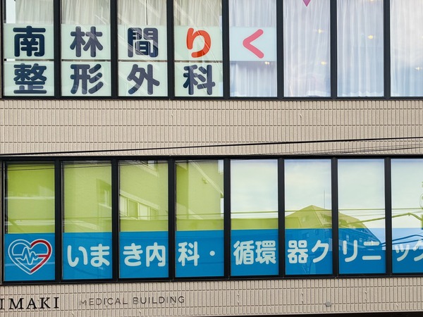 南林間のクリニック