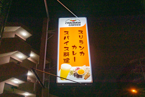 シナモンガーデン-2211195