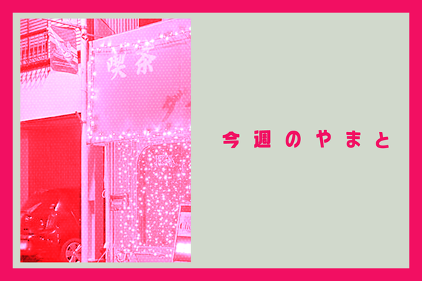 やまと2026
