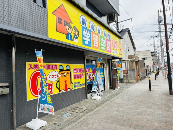 西鶴間の塾