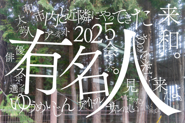 有名人まとめ2025