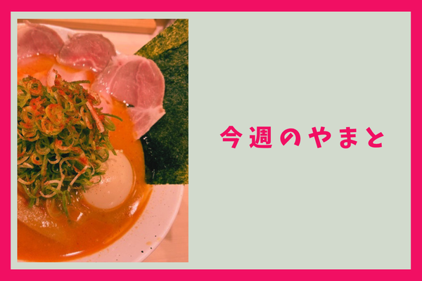 今週のもりかど・やまと