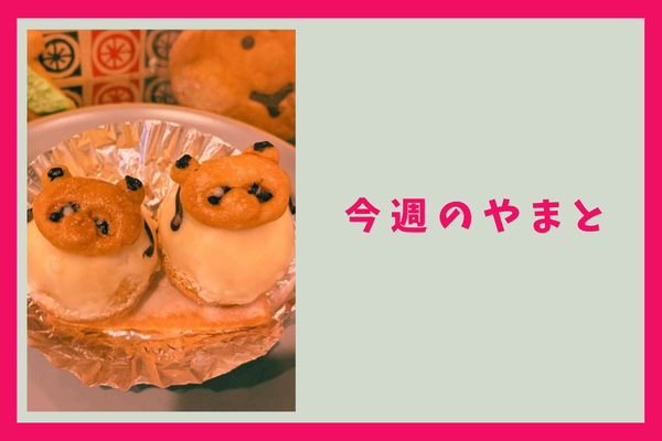 今週のもりかど・やまと