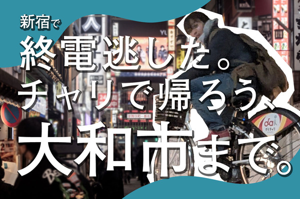 終電大和