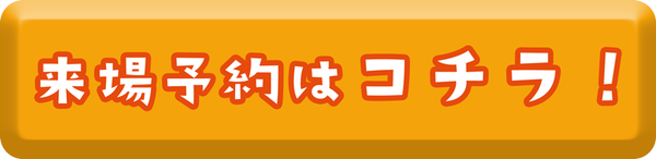 来場予約