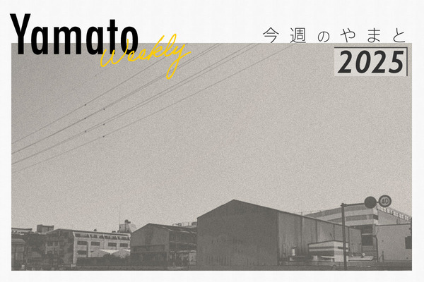 今週のやまと20250905