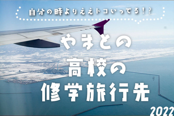 大和高校修学旅行サムネ