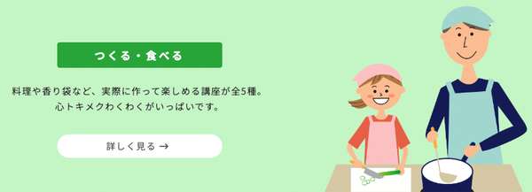 つくる・食べる