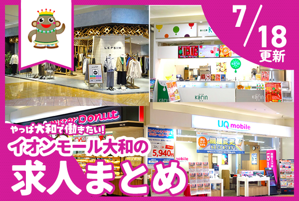 イオンモール大和のお店で働きたい！募集中の求人まとめ【やまとぴ求人】