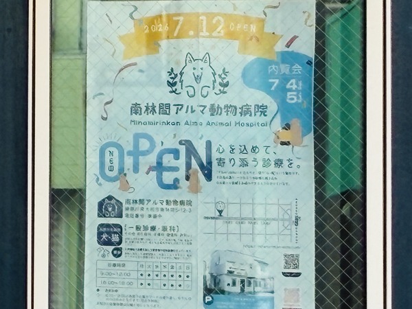 動物病院の南林間アルマ動物病院