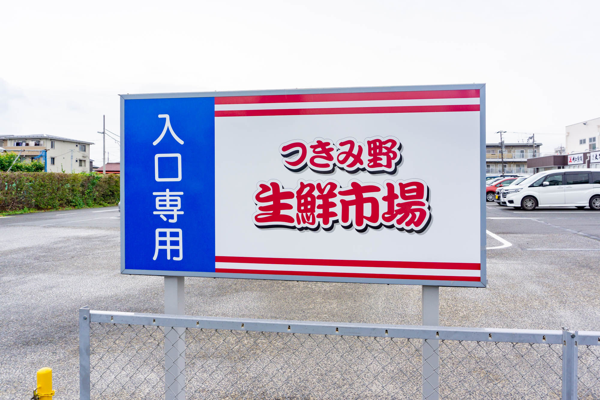 つきみ野 生鮮 市場